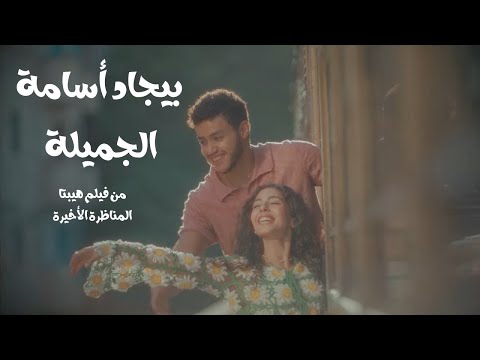 بيجاد أسامة الجميلة من فيلم هيبتا المناظرة الأخيرة   