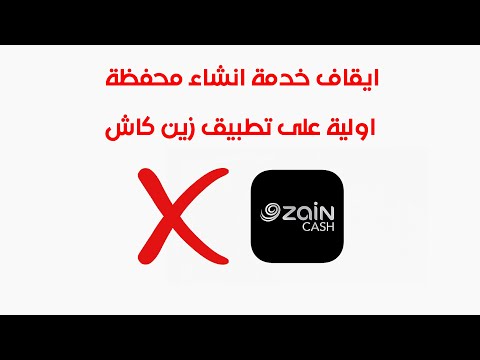 ايقاف خدمة انشاء محفظة اولية على تطبيق زين كاش دون معرفة الاسباب