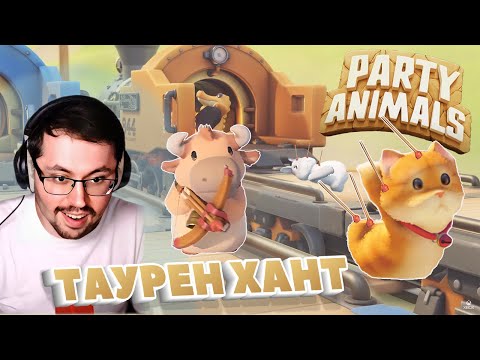 Видео: БЕШЕНЫЕ ЗВЕРЯТА ► PARTY ANIMALS