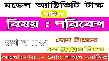 Class IV Paribesh Model Activity Task Part 3 Answer | পরিবেশ মডেল অ্যাক্টিভিটি টাস্ক উত্তর #HomeTask