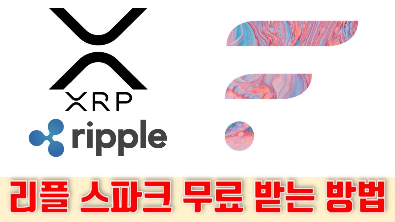 리플 XRP - 스파크(Spark) 토큰 무료로 받는 방법 및 주의사항 - 쉽게 설명 - YouTube