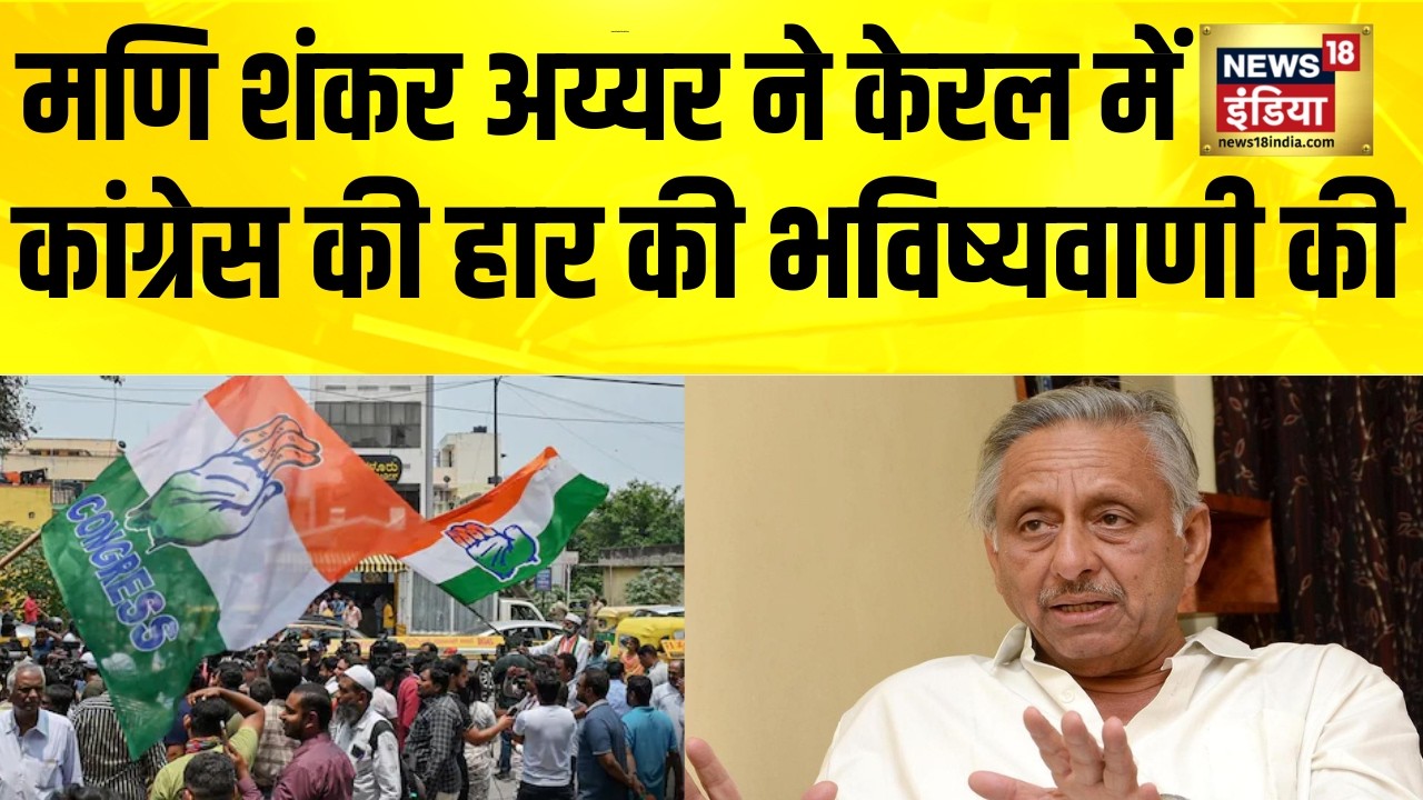 Mani Shankar Aiyar ने केरल में Congress की हार की भविष्यवाणी की| Kerala Election 2026 | Rahul Gandhi