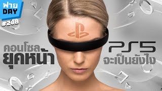 PlayStation 5 จะเป็นยังไง? (OSฟายDay# 208)