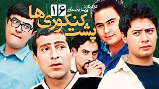 علی صادقی در سریال کمدی 💕 پشت کنکوری ها 📚 نوشته اصغر فرهادی - قسمت 16