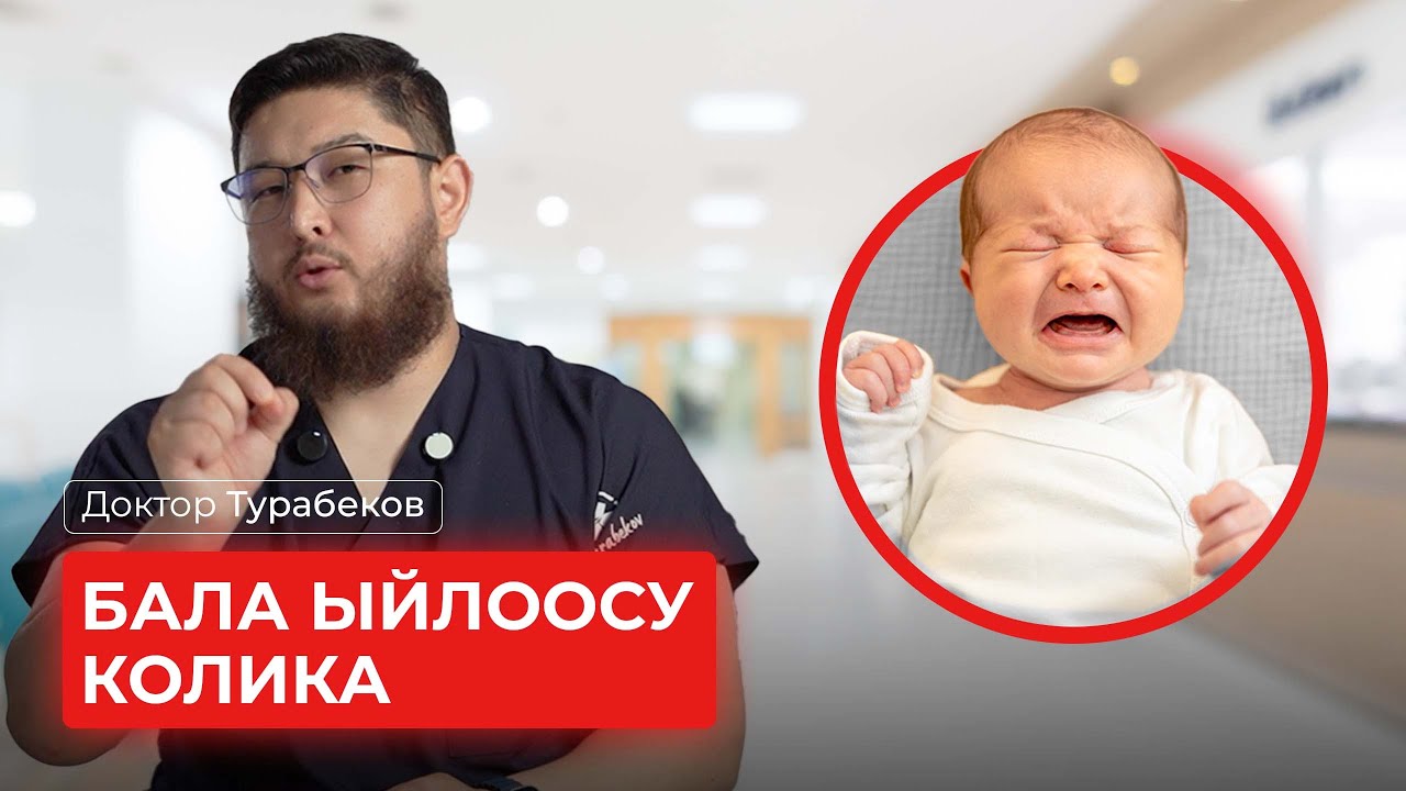 БАЛА ЫЙЛООСУ | КОЛИКА | ДОКТОР ТУРАБЕКОВ