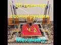 3D принтер своими руками ч 2  Механика