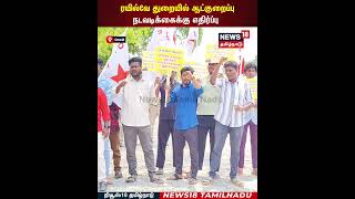 Railways Layoff | ரயில்வே துறையில் ஆட்குறைப்பு நடவடிக்கைக்கு எதிர்ப்பு | N18S