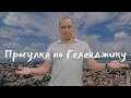 Прогулка по Геленджику | Общаемся с туристами и гостями города