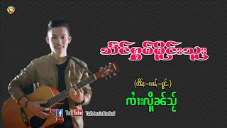 Video thumbnail of "จายเหลินใส แสงหอมเมืองสู ၸၢႆးလိူၼ်သႂ် သႅင်ႁွမ်မိူင်းသူႈ TaiMusic"