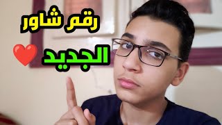 رقم اليوتيوبر عمر شاور الجديد