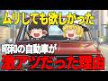 【絶滅】今の車より100倍カッコいい！昭和のお父さんが命を懸けて買った伝説の名車7選【ゆっくり解説】