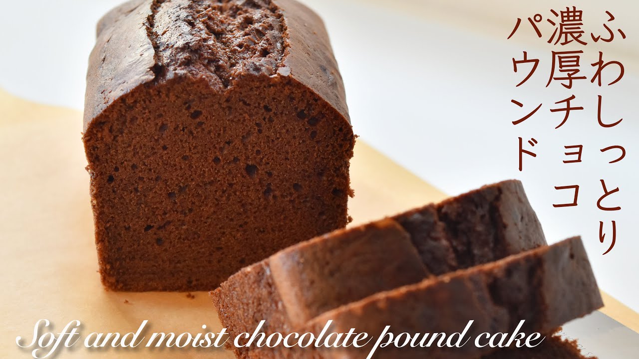 濃厚チョコパウンドケーキの作り方!・ 板チョコ1枚で出来る濃厚なのにふわしっとりなチョコパウンドを作ろう!  バター・砂糖少なめだけどしっかり美味しい!