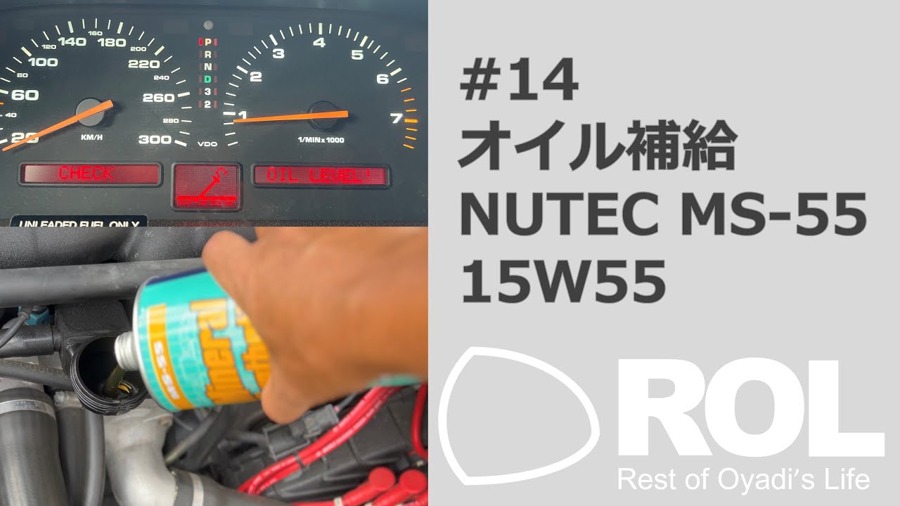 車#14】エンジンオイル補給 NUTEC（ニューテック） MS-55 15W55 - YouTube
