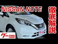 【日産 ノート】E12系 X グーネット動画カタログ_内装からオプションまで徹底解説