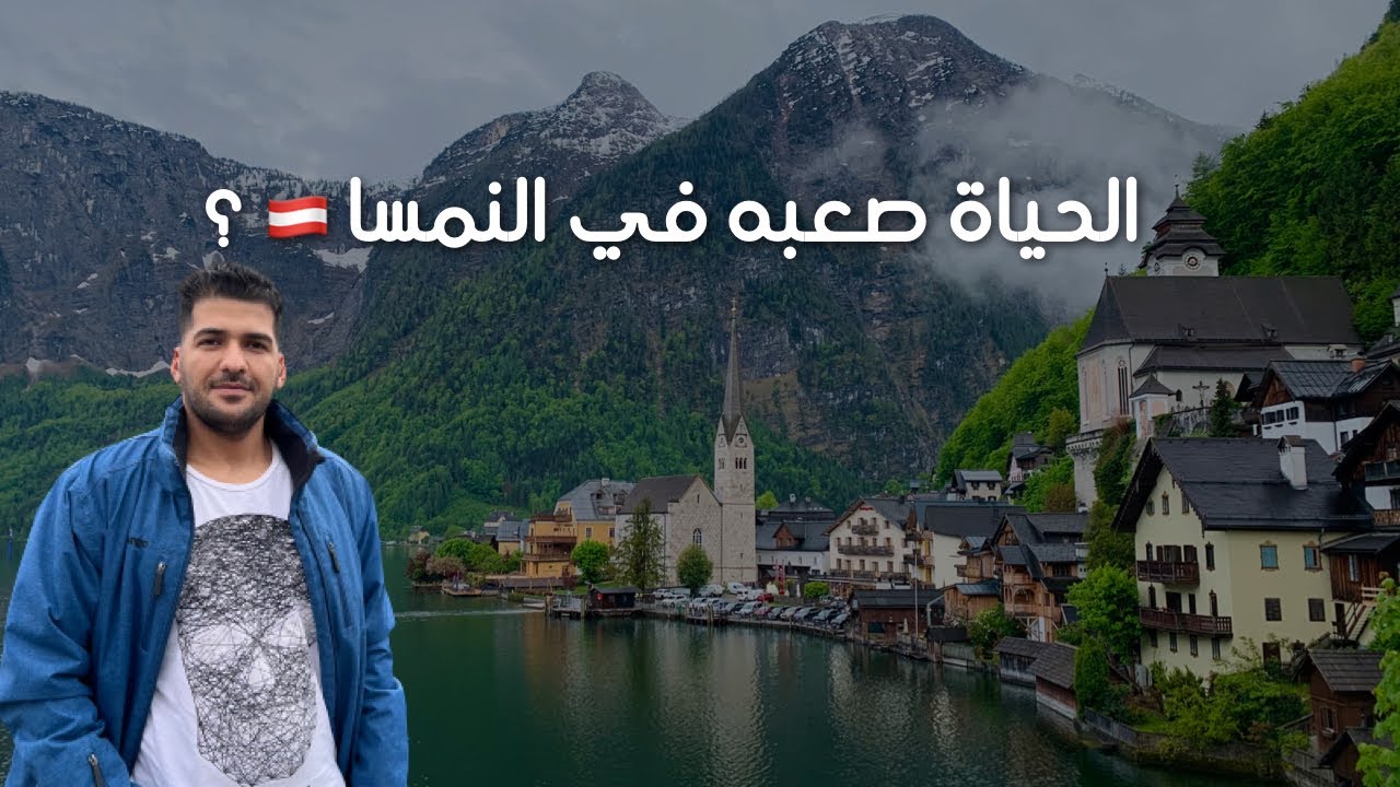 الحياة والغربة مؤلمة جدا في النمسا 🇦🇹🥲 2022
