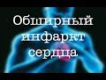 Обширный инфаркт сердца: лечение, прогнозы, причины