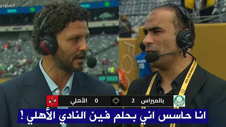 اول تعليق من سيد عبد الحفيظ و حسام غالي بعد هزيمة الأهلي أمام بالميراس 2-0