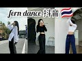 「抖音」🇹🇭Fernwang dance EP.02 TikTok China /Douyin China ✅