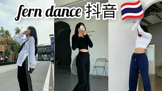 「抖音」🇹🇭Fernwang dance EP.02 TikTok China /Douyin China ✅