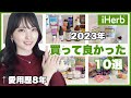 【iHerb👑ベスト10】買って良かった美容アイテム!!37歳元美容部員ママが厳選!