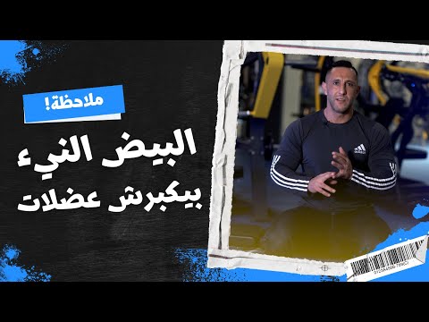 تناول البيض النيء من الخرافات المنتشرة في رياضة كمال الأجسام