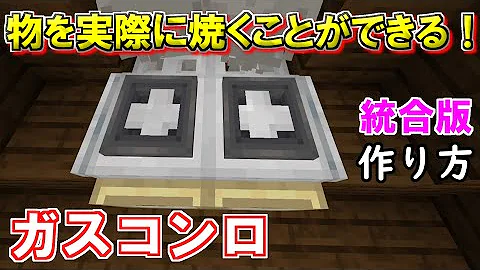 マイクラホントに使えるバーベキューコンロ作り方 マイクラホントに使えるバーベキューコンロ作り方