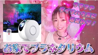 【Amazon購入品】お家でプラネタリウム【Sky Stone(ドリームスカイライト)】