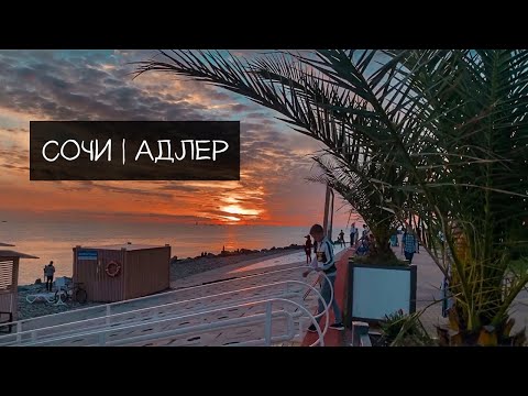 ПЕРВЫЙ РАЗ В СОЧИ | АДЛЕР В ОКТЯБРЕ