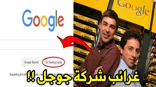 معلومات غريبة جداً لم تكن تعرفها عن شركة قوقل !! #بعثرة معلومات غريبة جداً لم تكن تعرفها عن شركة قوقل !! #بعثرة