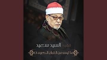 ما تيسر من سورة المائدة 7