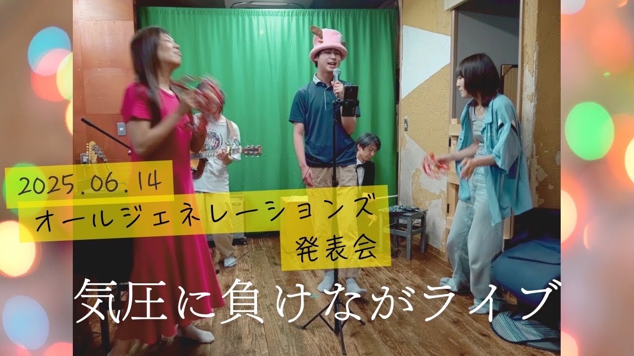 オールジェネレーションズ発表会 2025.6.14 〜気圧に負けながライブ〜