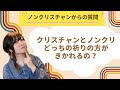 クリスチャンにならないとお祈りはきかれないの？