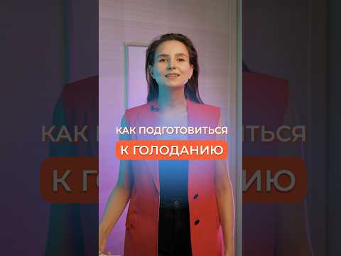ПОДГОТОВКА К ГОЛОДАНИЮ #голодание #голоданиенаводе #питание
