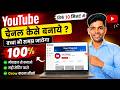YouTube Channel Kaise Banaye? 🔥 | How To Create a YouTube Channel Step-by-Step 2026