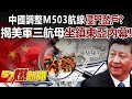 中國調整M503航線「侵門踏戶」？揭美軍三航母坐鎮東亞內幕！- 康仁俊 徐俊相《57爆新聞》20240131