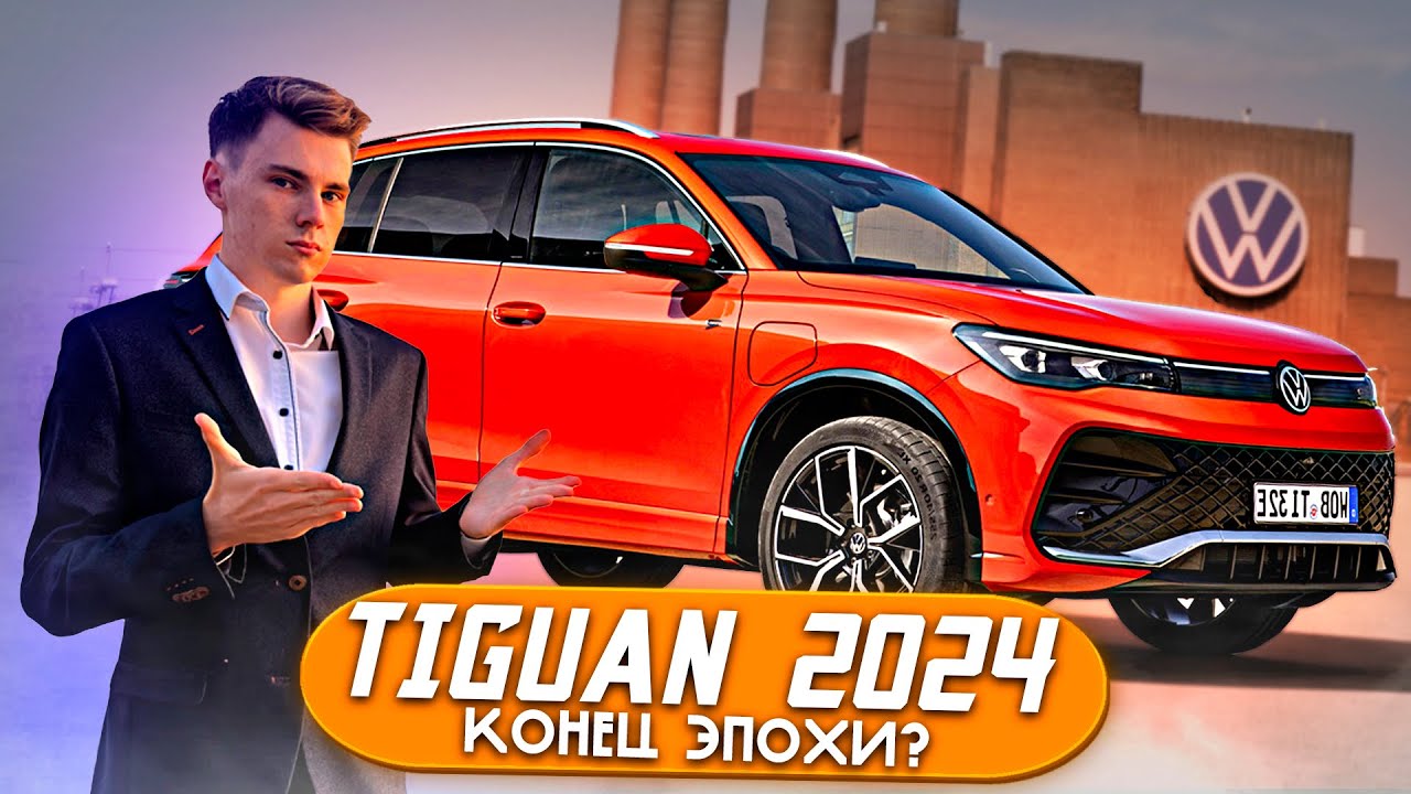 2024 iii группы. VAG Tiguan 2024.