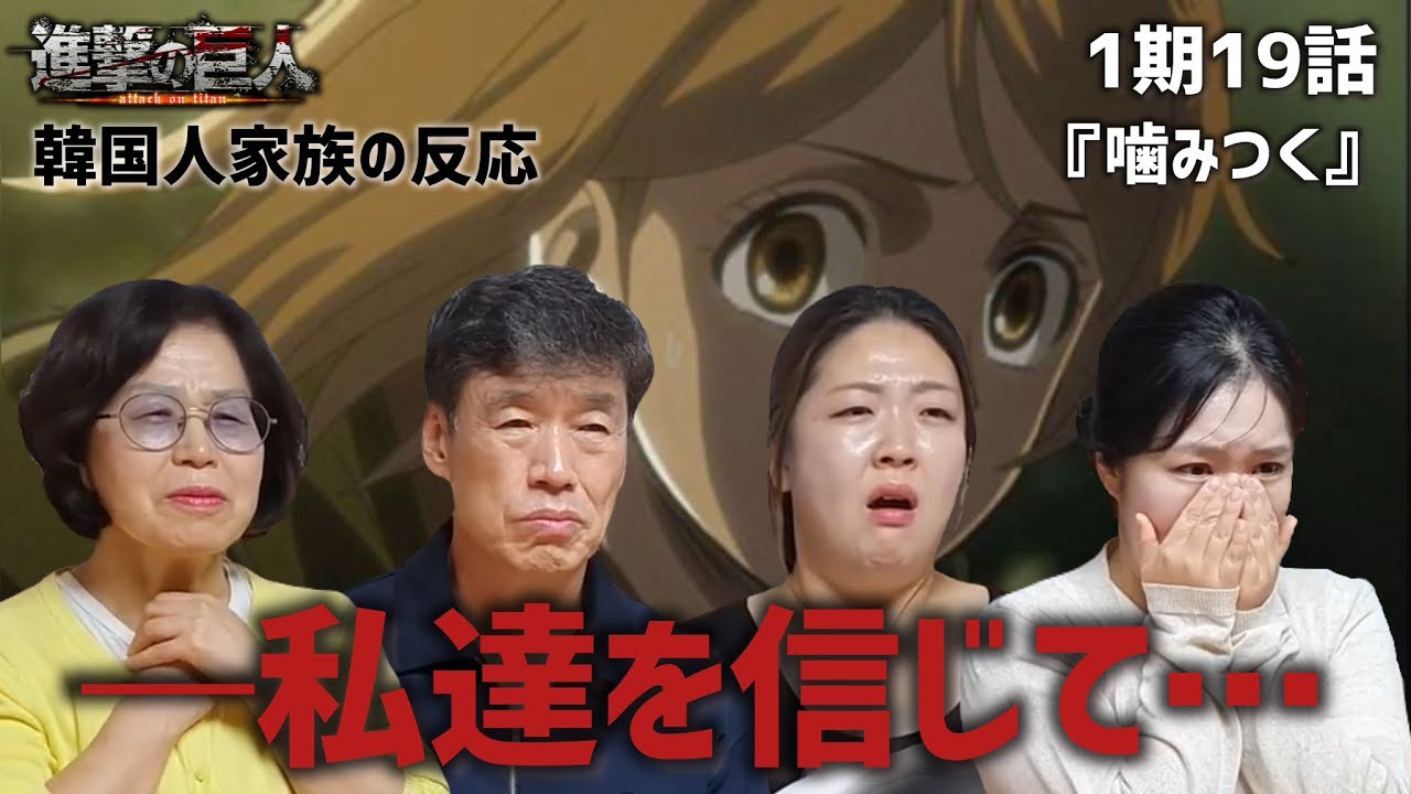 【進撃の巨人1期19話】リヴァイ班の信頼関係に胸が熱くなる韓国人家族の反応『噛みつく』【海外の反応】