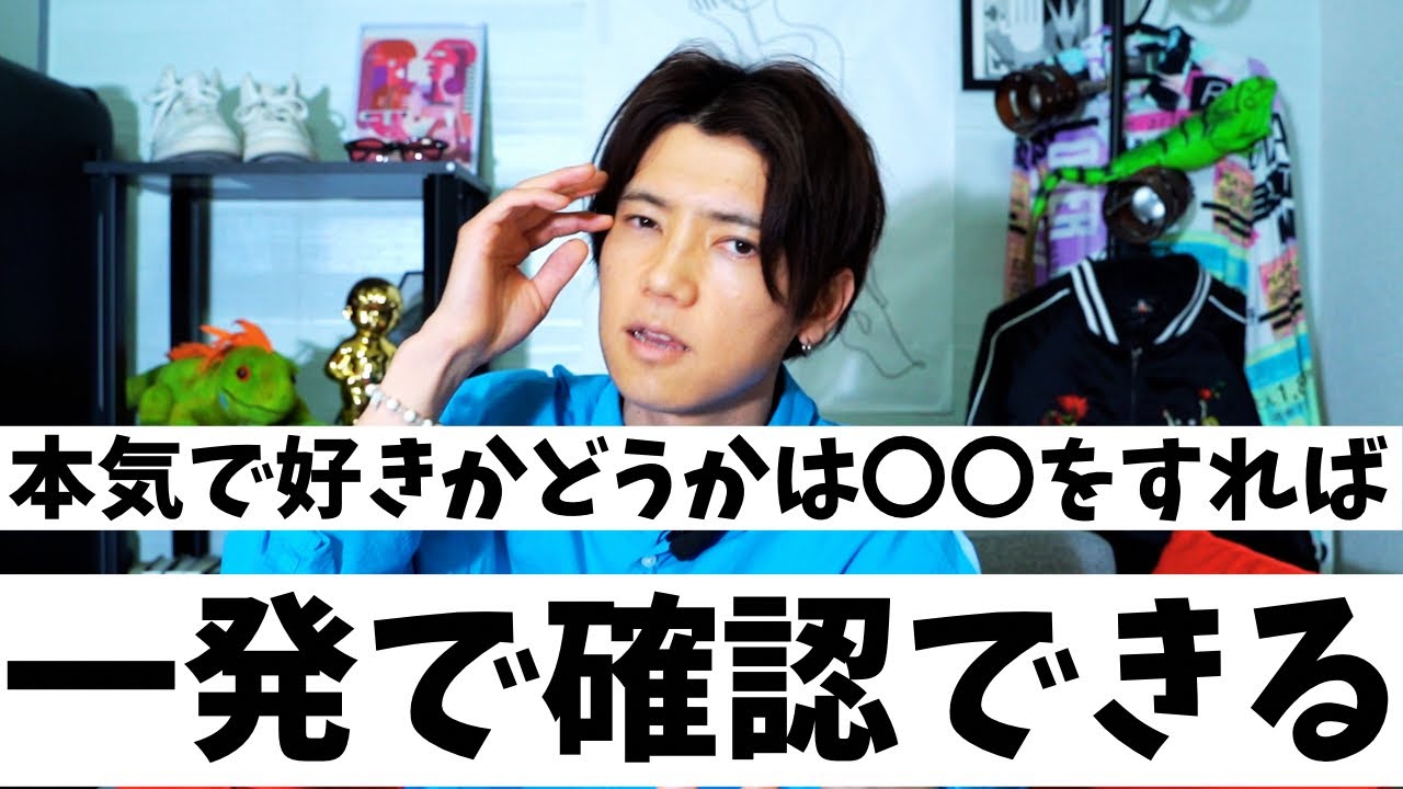 男が本気で好きかは〇〇をすれば一瞬で確認する事ができます！