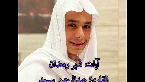 آيات شهر رمضان .. القارئ عبدالرحمن مسعد ❤️