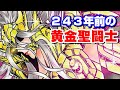 星矢の時代から243年前の黄金聖闘士を紹介【聖闘士星矢 NEXT DIMENSION 冥王神話】
