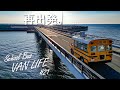 故障だらけのアメ車バスで湘南から北海道を目指しで再出発しました🚌【旅するワンルーム】