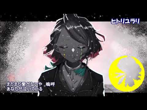 【Nightcore】ヒトリユラリ／Kanaria