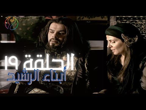 مسلسل ابناء الرشيد الحلقة 19 