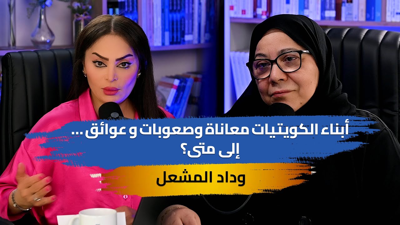 أبناء الكويتيات معاناة وصعوبات و عوائق …إلى متى ؟