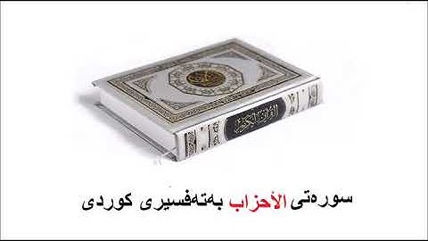 سوره‌تی الأحزاب بەتەفسیری کوردی 33