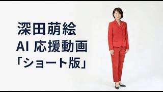 深田萌絵　AI　応援動画　「ショート版」