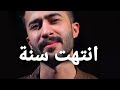 انتهت سنة وستبدأ سنة جديدة وصداقات جديدة تكبر معنا عادل محمد