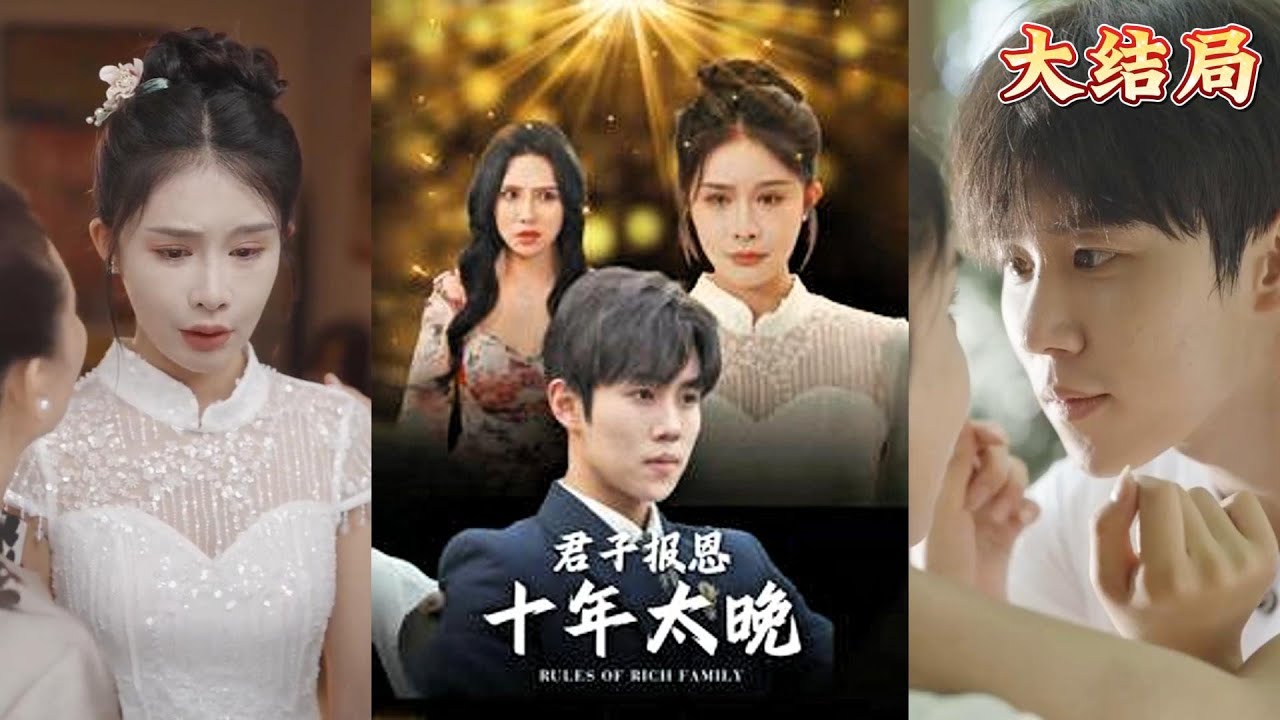 驚喜與驚嚇：君子報恩十年太晚的故事
