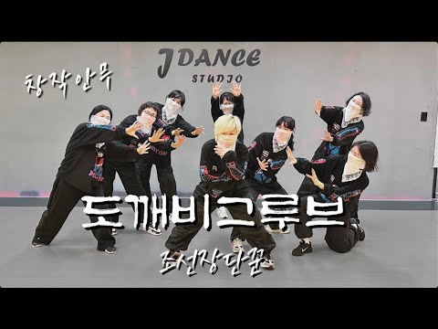 [제이댄스스튜디오] 도깨비그루브-조선장단꾼 창작안무 거울모드 오전1부