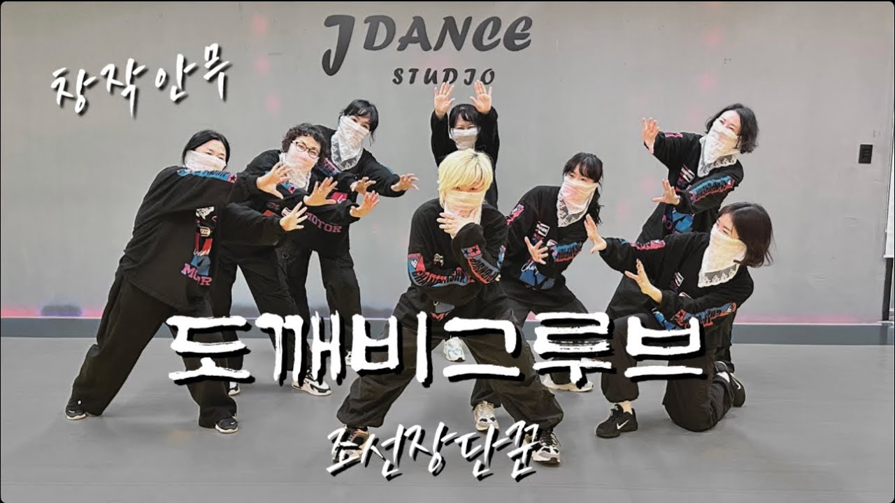 [제이댄스스튜디오] 도깨비그루브-조선장단꾼 창작안무 거울모드 오전1부